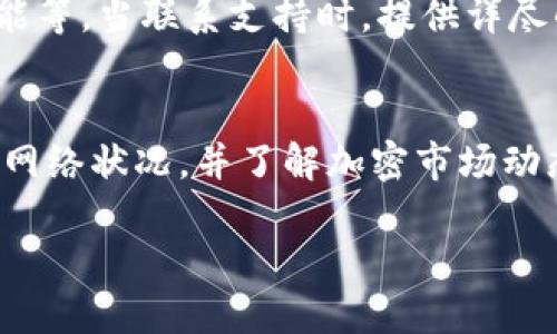   解决 tokenim 显示 NaN 的问题：全面解析与解决方案 / 
 guanjianci tokenim, NaN, 问题解决, 加密货币 /guanjianci 

引言
在加密货币领域，tokenim 是一个广泛使用的数字资产管理工具。但有时候，在使用过程中，用户可能会遇到数据显示为 NaN（Not a Number）的情况，这可以使得用户感到困惑和挫败。本文将详细探讨产生这种情况的原因，以及相应的解决方案。

什么是 NaN？
NaN 是“Not a Number”的缩写，是一种在计算中常见的错误提示。它表示某些数学操作的结果无法用一个数字来表示，通常是由于不合适的输入或者计算错误造成的。在 tokenim 中，看到 NaN 可能会影响用户对资产价值的理解和投资决策。

tokenim 显示 NaN 的常见原因
首先，让我们来看一下导致 tokenim 显示 NaN 的一些常见原因：
ul
    listrong数据来源问题：/strong tokenim 依赖于外部数据源来获取加密货币的实时价格。如果数据源出现故障或无法连接，tokenim 可能无法正确显示数据，从而导致 NaN。/li
    listrong网络连接问题：/strong 如果用户的网络连接不稳定，tokenim 可能无法获取必要的数据并显示 NaN。/li
    listrongAPI 错误：/strong tokenim 使用 API（应用程序接口）来获取数字资产的实时信息。如果 API 请求失败或返回错误，结果也可能导致 NaN。/li
    listrong数据不完整：/strong 在某些情况下，tokenim 可能没有足够的数据来计算某种资产的价值，特别是在市场波动时。/li
/ul

解决 tokenim 显示 NaN 的方法
为了解决 tokenim 显示 NaN 的问题，用户可以采取以下几种方法：
ul
    listrong检查网络连接：/strong 确保互联网连接稳定。如果使用的是无线网络，可以尝试重新连接或者切换到有线连接。/li
    listrong重启应用：/strong 关闭 tokenim 应用然后重新打开，有时候可以解决暂时性的问题。/li
    listrong检查数据源：/strong 如果 API 返回错误，可能需要查看相关的状态更新，确保数据源正常运行。/li
    listrong联系支持团队：/strong 如果尝试上述方法后仍然出现 NaN，可以联系 tokenim 的客服支持，提供详细的信息以便排查。/li
/ul

如何预防 tokenim 显示 NaN 的情况
为了减少未来遇到 NaN 的可能性，用户可以采取以下预防措施：
ul
    listrong定期更新软件：/strong 确保 tokenim 应用始终保持最新版本，以获得最新的功能和修复。/li
    listrong关注网络状态：/strong 使用稳定的网络连接，定期检查路由器和网络状况。/li
    listrong了解市场动态：/strong 了解市场动荡对数字资产价格的影响，做好风险评估。/li
    listrong定期备份数据：/strong 定期备份资产和交易数据，以防万一数据丢失。/li
/ul

六个相关问题的深入探讨

问题一：如何重启 tokenim 应用？
重启 tokenim 应用是解决 NaN 问题的基本步骤之一。首先，可以在手机或电脑上找到 tokenim 的图标，长按（手机）或右击（电脑）图标，选择“关闭”或“退出”。然后，再次找到图标并点击打开应用。这一过程可以清除缓存，重新连接数据源，修复一些小故障。此外，确保在重启之前保存任何未完成的操作和数据，以免丢失重要信息。

问题二：如何检查网络连接的稳定性？
检查您的网络连接很简单。首先，您可以通过打开网页或使用其他应用来测试互联网连接。如果其他应用也无法正常工作，问题可能与您的网络有关。尝试重启路由器或调制解调器，确保它们正常运行。您还可以联系您的互联网服务提供商，查看是否存在服务故障。此外，WiFi 信号强度也很重要，确保设备离路由器足够近。

问题三：遇到 API 错误该如何处理？
如果您遇到 API 错误，首先要确认此问题是否广泛存在。在社交媒体或社区论坛上查看，是否有其他用户报告相同问题。如果是局部问题，您可以稍后再试。如果是全局问题，可以关注 tokenim 的官方渠道获取状态更新。同时，调查可能的解决方案。例如，可以检查 API 文档，了解如何处理特定的错误代码。有时候，API 服务会提供备用服务器或故障转移的选项，可供尝试。

问题四：tokenim 的数据来源有哪些？
tokenim 主要是依赖第三方数据源来获得实时的加密货币市场信息。常见的数据来源包括数字货币交易所、加密货币市场数据提供商（如 CoinGecko, CoinMarketCap 等）。每个数据源可能有不同的计算和显示方式，因此在某些时候可能会出现数据不一致的情况。一些用户选择集成多个数据源，以便提高信息的准确性和可靠性。

问题五：在网络波动期间如何使用 tokenim？
在网络波动期间使用 tokenim 时，建议尽量避免进行交易。可以在网络状况良好时集中查询和交易。在使用过程中，保持耐心，避免因网络问题而产生不必要的操作，例如重复交易或信息提交。如果必须进行交易，可以选择简单的手动方式，而不是依赖于复杂的自动化工具。此外，时刻监控网络状态，如有必要，可切换到备份互联网连接。

问题六：如何联系 tokenim 支持团队？
用户在遇到问题时可以通过多种渠道联系 tokenim 的支持团队。常见的途径包括官方网页的“联系我们”部分、社交媒体平台（如 Twitter 和 Telegram）、应用内反馈功能等。当联系支持时，提供详尽的问题描述，包括设备信息、操作步骤和截图，有助于他们快速定位并解决问题。

结论
tokenim 显示 NaN 的情况虽然令人沮丧，但通过了解可能的原因和相应的解决办法，用户可以有效应对这个问题并最大程度减小使用障碍。保持应用程序更新，定期检查网络状况，并了解加密市场动态，将帮助用户在 tokenim 的使用过程中更加顺畅。 

总字数：3707个字