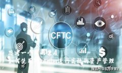 思考一个且的优质如何使用Tokenim进行高效的资产