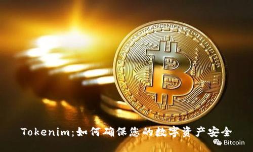 Tokenim:如何确保您的数字资产安全
