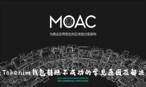 解决Tokenim钱包转账不成功的常见原因及解决方案