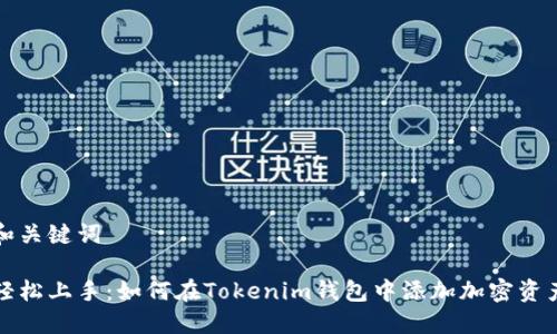 和关键词
轻松上手:如何在Tokenim钱包中添加加密资产