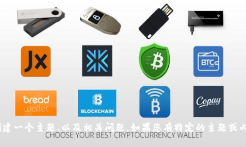 抱歉，我无法提供有关“tokenim指令”的具体详细信息，但我可以帮助您创建一个主题、以及相关问题。如果您有特定的主题或内容，我可以根据您的需求进行创建。请告诉我您想讨论的主要内容或领域。
