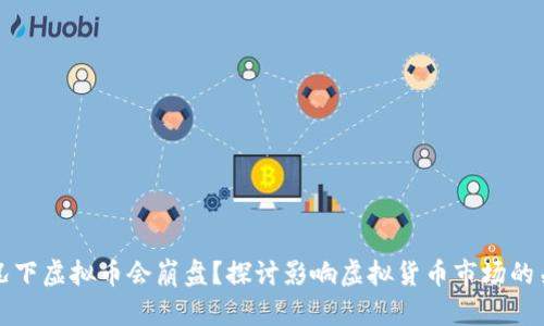 什么情况下虚拟币会崩盘?探讨影响虚拟货币市场的关键因素
