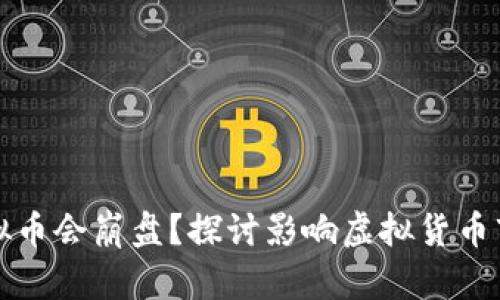 什么情况下虚拟币会崩盘?探讨影响虚拟货币市场的关键因素
