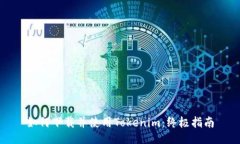 如何下载并使用Tokenim：终极指南