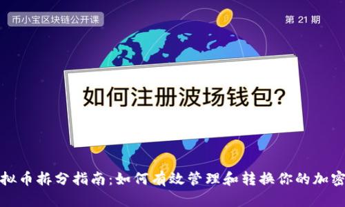 : 虚拟币拆分指南:如何有效管理和转换你的加密资产