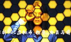 全面解析TGC虚拟币：投资、交易与前景展望