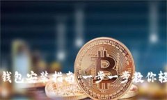 优质  虚拟币钱包安装指南：一步一步教你轻松设