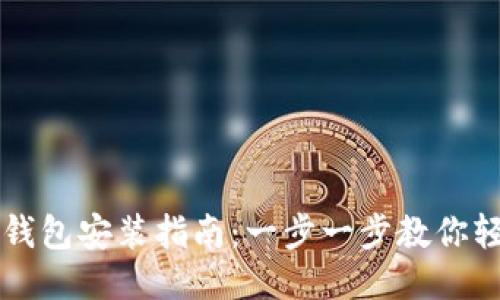 优质
虚拟币钱包安装指南:一步一步教你轻松设置