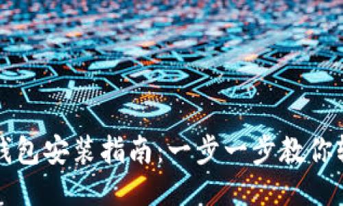 优质
虚拟币钱包安装指南:一步一步教你轻松设置
