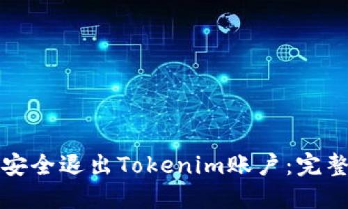 如何安全退出Tokenim账户:完整指南