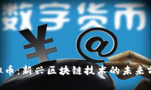 HSR虚拟币：新兴区块链技术的未来前景分析