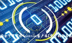 : 如何安全下载官方Tokenim客户端？完整指南与注