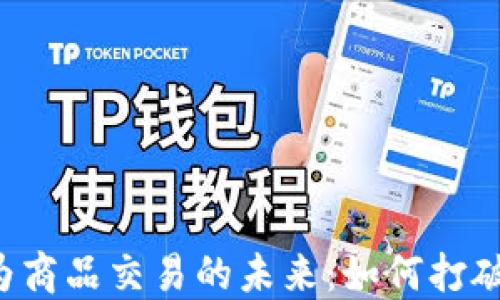 
虚拟币作为商品交易的未来：如何打破传统界限？