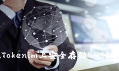 如何在Tokenim上安全存储BNB？详尽指南