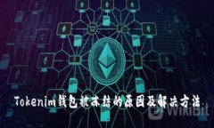 Tokenim钱包被冻结的原因及解决方法