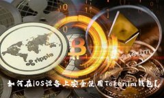 如何在iOS设备上安全使用Tokenim钱包？