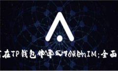 如何在TP钱包中导入TokenIM：全面指南