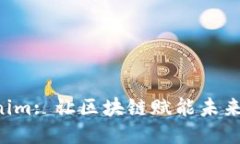 探索 Tokenim: 让区块链赋能未来的创新平台