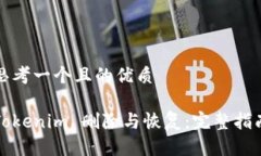 思考一个且的优质Tokenim 删除与恢复：完整指南