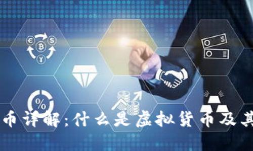 虚拟币详解:什么是虚拟货币及其分类