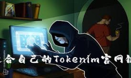 如何选择适合自己的Tokenim官网链:全面指南