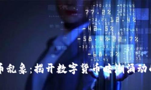虚拟币乱象:揭开数字货币暗潮涌动的真相
