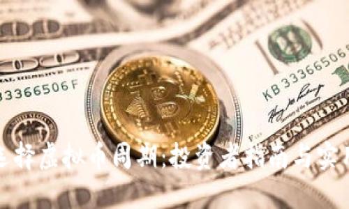 如何选择虚拟币周期:投资者指南与实用策略