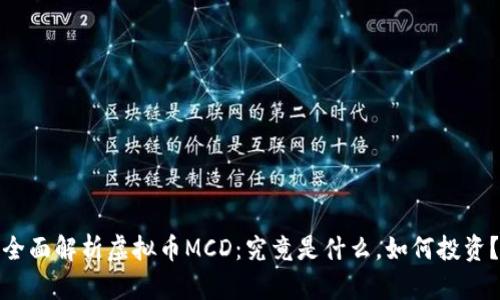 全面解析虚拟币MCD:究竟是什么,如何投资?