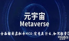 全面解析虚拟币MCD：究竟是什么，如何投资？