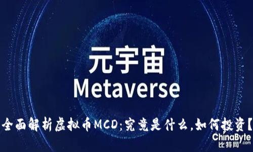 全面解析虚拟币MCD:究竟是什么,如何投资?