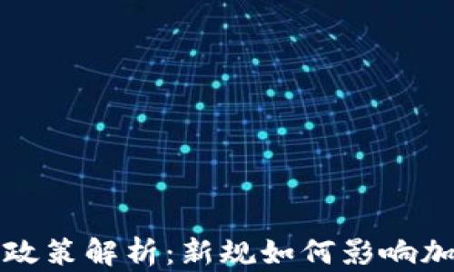 虚拟币政策解析:新规如何影响加密市场