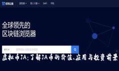 虚拟币JA：了解JA币的价值、应用与投资前景