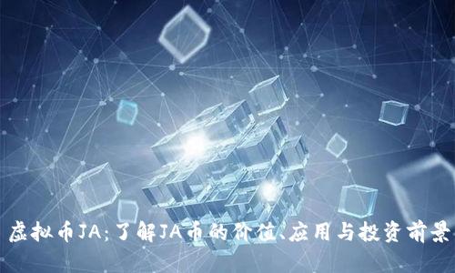 虚拟币JA:了解JA币的价值、应用与投资前景