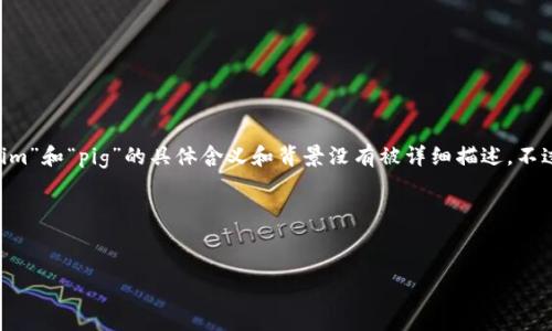 对于您提到的“tokenim支持pig吗”,目前我没有具体的信息来直接回答这个问题,因为“tokenim”和“pig”的具体含义和背景没有被详细描述。不过,为了帮助您解决这个问题,我可以推测和提供一些结构性的内容,包括潜在的相关性和解释。
以下是我为您准备的关于“TOKENS、加密货币和可能的代币(如PIG)”的及相关内容。
示例:
了解加密货币世界:Tokenim与PIG代币的关系