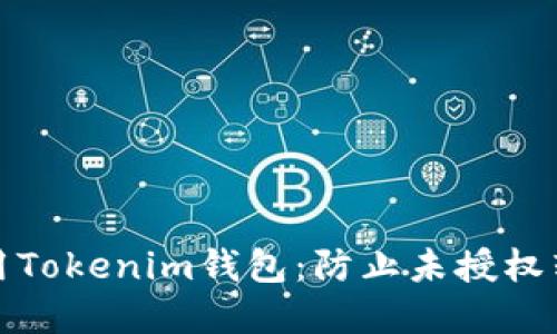 如何安全使用Tokenim钱包:防止未授权转账的重要性