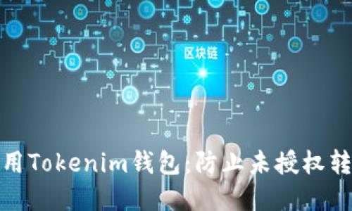 如何安全使用Tokenim钱包:防止未授权转账的重要性