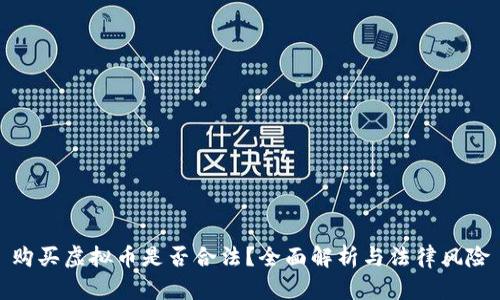 购买虚拟币是否合法？全面解析与法律风险