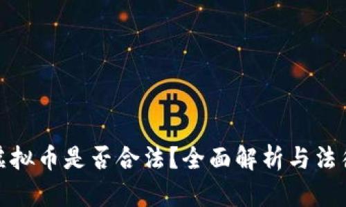 购买虚拟币是否合法？全面解析与法律风险