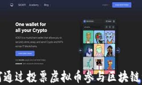 
如何通过投票虚拟币参与区块链治理