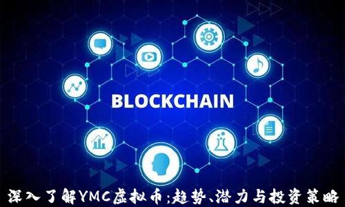 
深入了解YMC虚拟币：趋势、潜力与投资策略