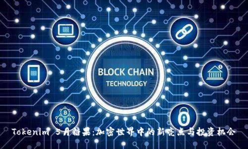 Tokenim 5月糖果：加密世界中的新亮点与投资机会