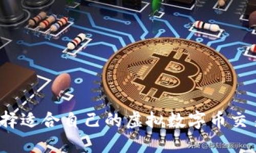 如何选择适合自己的虚拟数字币交易网站?