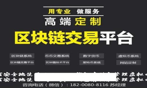 如何安全地使用MyCrypto钱包存储和管理虚拟币
如何安全地使用MyCrypto钱包存储和管理虚拟币