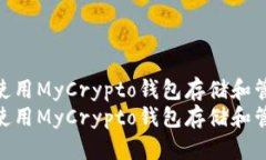 如何安全地使用MyCrypto钱包存储和管理虚拟币  如