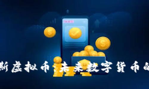 莫比乌斯虚拟币:未来数字货币的颠覆者