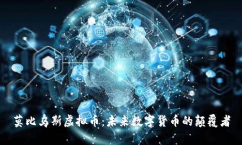 莫比乌斯虚拟币:未来数字货币的颠覆者