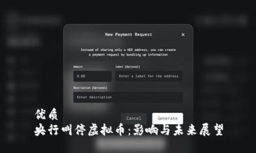 优质
央行叫停虚拟币:影响与未来展望
