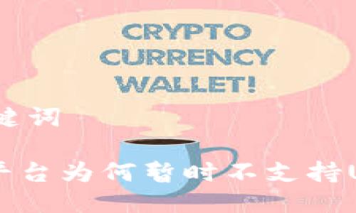 思考与关键词

Tokenim平台为何暂时不支持USDT交易？