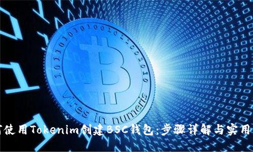 如何使用Tokenim创建BSC钱包：步骤详解与实用指南